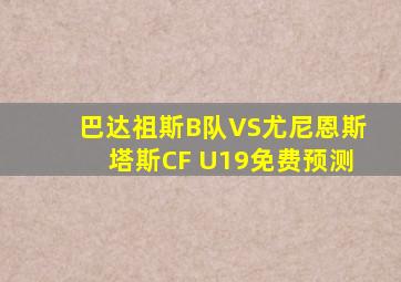 巴达祖斯B队VS尤尼恩斯塔斯CF U19免费预测